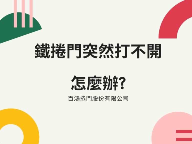 Read more about the article 鐵捲門突然打不開 怎麼辦?